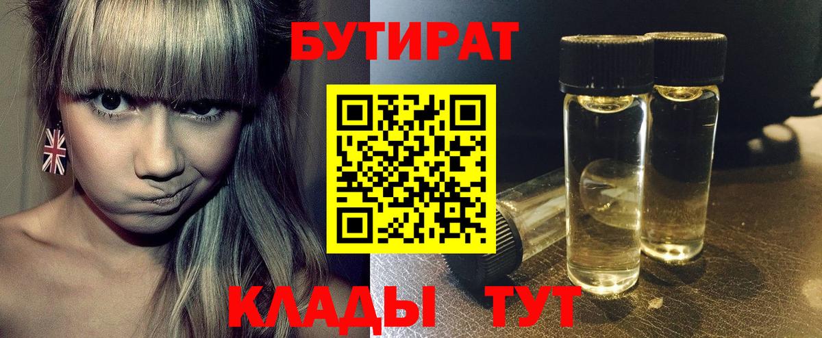 БУТИРАТ 99% Волжск
