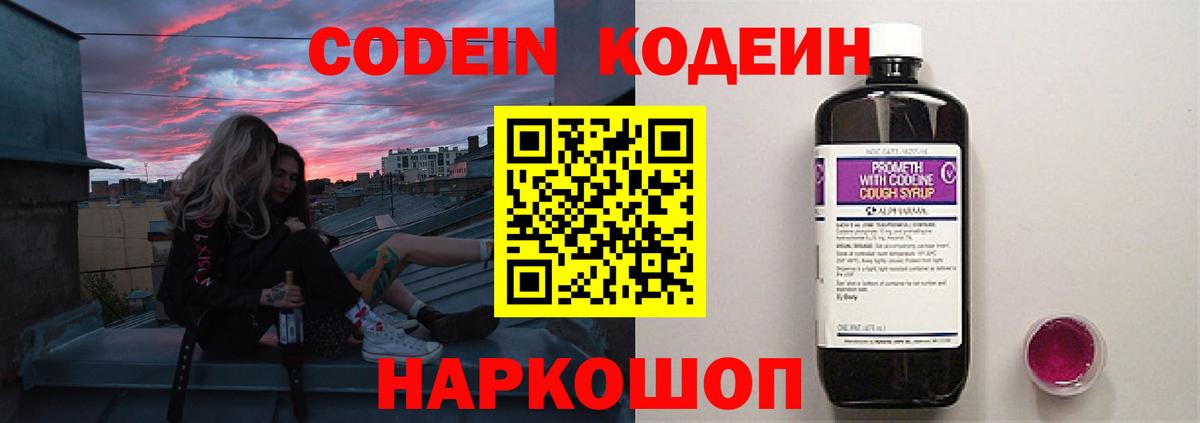 Кодеин Purple Drank  Codein напиток Lean (лин)  Волжск  Вход с VPN 