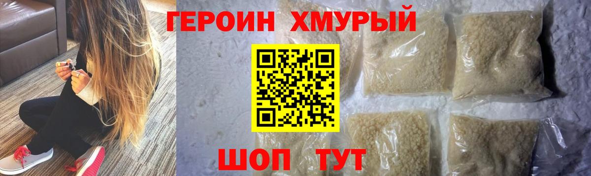 ГЕРОИН хмурый Волжск